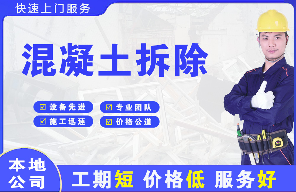 商河混凝土拆除